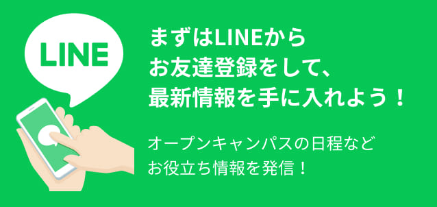 まずはLINEからお友達登録をして、最新情報を手に入れよう！