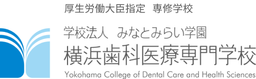 学校法人 みなとみらい学園　横浜歯科医療専門学校　Yokohama College of Dental Care and Health Sciences